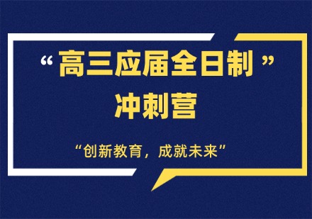 珠海高三应届全日制冲刺营